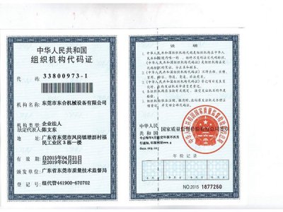  组织机构代码证