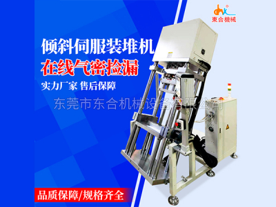 倾斜伺服装堆机