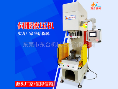  伺服液压机